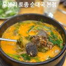 무봉리토종순대국(본점) | [포천 소흘읍 맛집] ‘무봉리토종순대국 본점’ 솔직 후기