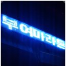 구드래관광지 이미지