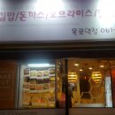 얌샘김밥목포역점 이미지