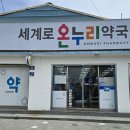 세계로온누리약국 이미지