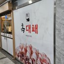 흑대패