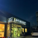 울산 덕하 맛집 덕하 고기집 본가참숯뒷고기 덕하점