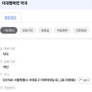 행복한 이화약국 이미지