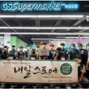 고양지역자활센터 GS THE FRESH  고양백석점 | [사회공헌 NOW] GS더프레시와 경기구리지역자활센터의 멋진 동행