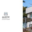 솔섬민박 네이버블로그