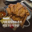 식당3선 덕천점 | 부산 북구 화명동 가족외식장소 돼지갈비 맛지 식당3선 덕천점 점심특선