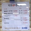 전주할매추어탕