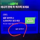 어쩌다 멜론이 쏜 3000 캐시 받기 이미지
