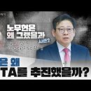 [이태원클래스 시즌2] 제1강 노무현은 왜 한미FTA를 추진했을까 이미지