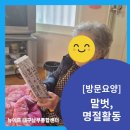 동행의료기 | 대구 대실 방문요양, 가족 부담을 덜어준 곳 [대교뉴이프 대구남부통합센터]