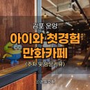 김포 놀거리, 놀숲 만화카페 가격 메뉴 김포한강신도시점
