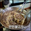 [인천 중구] 인스파이어 근처 누룽지 소불고기 찐맛집 | 영종도맛집 선인불고기