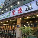 선운산 숯불갈비 이미지