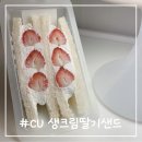[CU덕후 49기] CU 신상 생크림딸기샌드 맛,후기