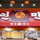 명인만두 네이버블로그