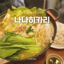 [대전/유성구] 어은동 분위기깡패 &#39;나나히카리&#39;, 전골 맛집이라 겨울에 제격 ❤️