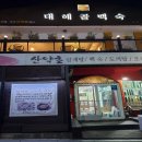 대혜골백숙 이미지