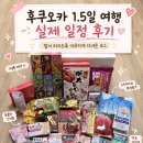 후쿠오카 1.5일 여행 실제 일정 후기｜발이 터지도록 야무지게 다녀온 코스