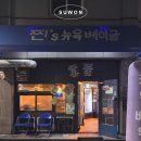 수원 베이글 맛집 찐스뉴욕베이글 메뉴 추천 + 신상 파니니 후기 (예약, 택배 가능)