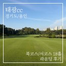 태광cc 라운딩 후기 | 북코스·서코스 비교·그린 상태 정리
