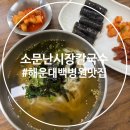 해운대 백병원 근처 맛집 소문난시장손칼국수 내돈내산 후기