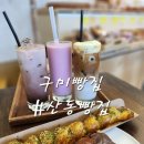 산동빵집 이미지