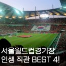 2022 카타르월드컵 최종예선 대한민국vs이란 | 서울월드컵경기장 직관의 추억, 15년 추억을 총 집합 시켜 꺼내 본 인생 직관 BEST 4!