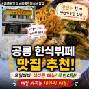 [노원 공릉 맛집] 단돈 7,000원의 행복! 요일마다 바뀌는 가성비 끝판왕 “공릉 한식뷔페” 내돈내산 후기