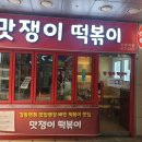 맛쟁이떡볶이 강동역점 이미지