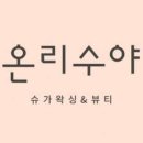 온리수야 이미지