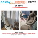 오토만토탈써비스 | [코웨이 비렉스 페블체어]코웨이 본사직원이 알려주는_유튜브에도 없는 페블체어의 진짜 정보!