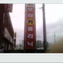 보리카클리닉 이미지