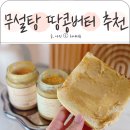 무설탕 땅콩버터 윤식단 피넛버터 식빵 토스트 레시피
