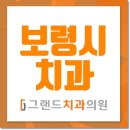 보령치과 이미지