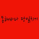 동해바다처럼 이미지