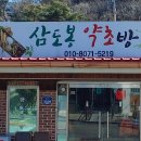 삼도봉약초방