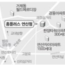 (국제신문) ﻿연산동 옛 대한색소 부지에 홈플러스 신설…반송·과정로 교통대란 우려 이미지