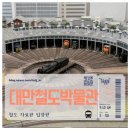 대구도시철도공사 임당역 | 대만 타이베이 철도박물관 관람 후기