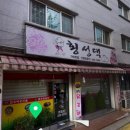 가락시장역/ 가락시장/ 경찰병원역 식당 후기 :&lt;횡성댁&gt; 춘천 닭갈비전문점