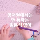 6월 29일(수) 일본식 영어나 일본어 쓰지 말아야 한다 이미지