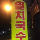 두산멸치국수