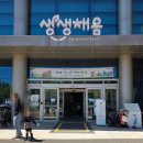 채움기획 - 삼척시 영진서길 58 | 주말 아이와 가볼 만한 곳 추천! 인천 국립생물자원관 생생채움 나들이 후기