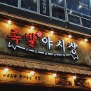 족발야시장 옥정점 이미지