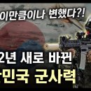 2022년 대한민국의 군사력은 얼마나 바뀌었을까? / 1년간 이만큼이나 바뀌었다고..?! [지식스토리] 이미지