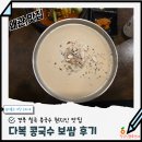 칠곡군립도서관 | 칠곡 왜관 콩국수 맛집 현지인 추천 왜관 다복콩국수