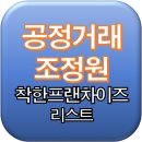 다담푸드에이치디엑스점 | 한국공정거래조정원 ‘착한 프랜차이즈’ 리스트