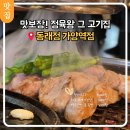 양천로 59길 | 가양역 고기집 추천 가브리살 잘하는 곳 동래정 후기
