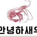 건강하새우 이미지