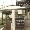 신라여관 이미지