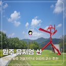 뮤지엄산(청조갤러리) | 강원도 가볼만한곳 원주 뮤지엄 산 입장료 원주여행 데이트코스 추천